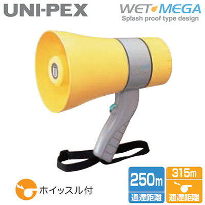 ユニペックス TR-215WA UNI-PEX 防災用品 防滴メガホン WET MEGA 豪雨でも使えるコンパクトタイプ 最大10W 定格6W 乾電池式 ホイッスル付
