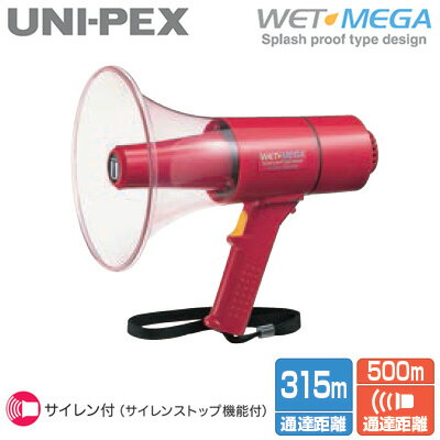 ユニペックス TR-315S UNI-PEX 防災用品 防滴メガホン WET MEGA 雨でも使えるクリアホーンタイプ 最大20W 定格15W 乾電池式 サイレン付(サイレンストップ機能付)