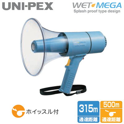 ユニペックス TR-315W UNI-PEX 防災用品 防滴メガホン WET MEGA 雨でも使えるクリアホーンタイプ 最大20W 定格15W 乾電池式 ホイッスル付
