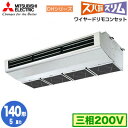 三菱 PCZ-DHRMP140H5 (5馬力 三相200V ワイヤード) 業務用エアコン 厨房用 寒冷地向け ズバ暖スリム DHシリーズ シングル140形 取付...