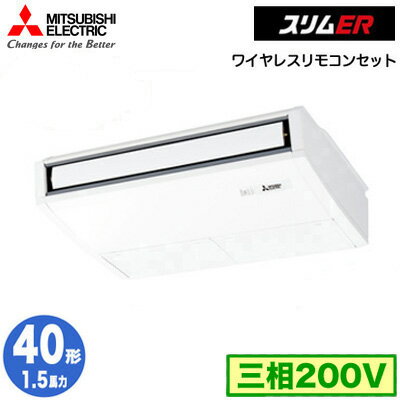 三菱 PCZ-ERMP40KL5 (1.5馬力 三相200V ワイヤレス) 業務用エアコン 天井吊形 スリムER (ムーブアイ搭載) シングル40形 取付工事費別途 三菱 PCZ-ERMP40KL5 (1.5馬力 三相200V ワイヤレス) 業務用エアコン 天井吊形 スリムER (ムーブアイ搭載) シングル40形 取付工事費別途