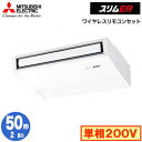 三菱 PCZ-ERMP50SKL5 (2馬力 単相200V ワイヤレス) 業務用エアコン 天井吊形 スリムER (ムーブアイ搭載) シングル50形 取付工事費別...