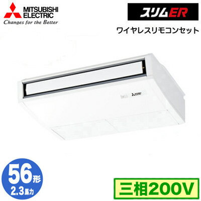三菱 PCZ-ERMP56KL5 (2.3馬力 三相200V ワイヤレス) 業務用エアコン 天井吊形 スリムER (ムーブアイ搭載) シングル56形 取付工事費別途