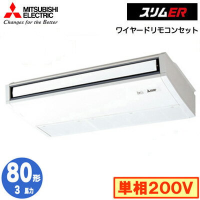 三菱 PCZ-ERMP80SK5 (3馬力 単相200V ワイヤード) 業務用エアコン 天井吊形 スリムER (ムーブアイ搭載) シングル80形 取付工事費別途