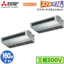 三菱 PCZX-HRMP160H5 (6馬力 三相200V ワイヤード) 業務用エアコン 厨房用 寒冷地向け ズバ暖スリム Hシリーズ 同時ツイン160形 取付...