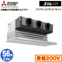 三菱 PDZ-ZRMP56SG5 (2.3馬力 単相200V ワイヤレス) 業務用エアコン 天井ビルトイン形 スリムZR シングル56形 取付工事費別途