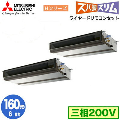 三菱 PEZX-HRMP160D5 (6馬力 三相200V ワイヤード) 業務用エアコン 天井埋込形 寒冷地向け ズバ暖スリム Hシリーズ 同時ツイン160形 取付工事費別途