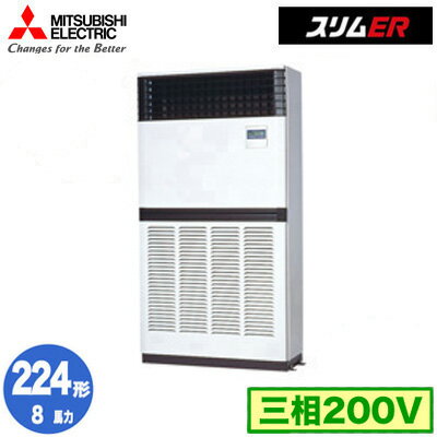 三菱 PFZ-ERMP224E5 (8馬力 三相200V) 業務用エアコン 床置形 スリムER シングル224形 取付工事費別途 三菱 PFZ-ERMP224E5 (8馬力 三相200V) 業務用エアコン 床置形 スリムER シングル224形 取付工事費別途
