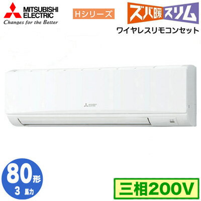 三菱 PKZ-HRMP80KL5 (3馬力 三相200V ワイヤレス) 業務用エアコン 壁掛形 寒冷地向け ズバ暖スリム Hシリーズ シングル80形 取付工事費別途 三菱 PKZ-HRMP80KL5 (3馬力 三相200V ワイヤレス) 業務用エアコン 壁掛形 寒冷地向け ズバ暖スリム Hシリーズ シングル80形 取付工事費別途