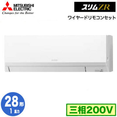 三菱 PKZ-ZRMP28L5 (1馬力 三相200V ワイヤード) 業務用エアコン 壁掛形 スリムZR シングル28形 取付工事費別途 三菱 PKZ-ZRMP28L5 (1馬力 三相200V ワイヤード) 業務用エアコン 壁掛形 スリムZR シングル28形 取付工事費別途