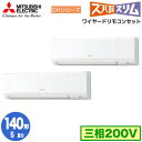 三菱 PKZX-DHRMP140K5 (5馬力 三相200V ワイヤード) 業務用エアコン 壁掛形 寒冷地向け ズバ暖スリム DHシリーズ 同時ツイン140形 ...
