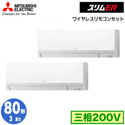 三菱 PKZX-ERMP80LL5 (3馬力 三相200V ワイヤレス) 業務用エアコン 壁掛形 スリムER 同時ツイン80形 取付工事費別途 三菱 PKZX-ERMP80LL5 (3馬力 三相200V ワイヤレス) 業務用エアコン 壁掛形 スリムER 同時ツイン80形 取付工事費別途