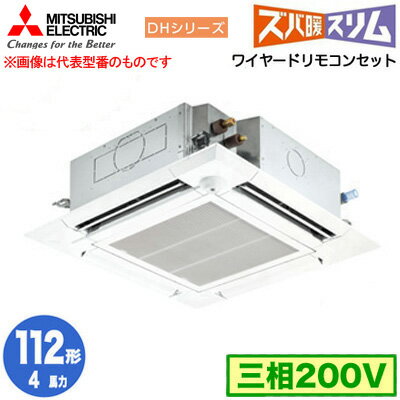三菱 PLZ-DHRMP112HF5 (4馬力 三相200V ワイヤード) 業務用エアコン 4方向天井カセット形 寒冷地向け ズバ暖スリム DHシリーズ (人感ムーブアイ対応) シングル112形 取付工事費別途
