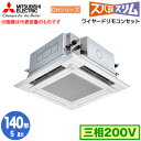 三菱 PLZ-DHRMP140HFG5 (5馬力 三相200V ワイヤード) 業務用エアコン 4方向天井カセット形 寒冷地向け ズバ暖スリム DHシリーズ (人...