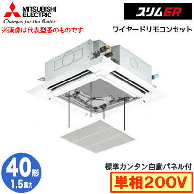 三菱 PLZ-ERMP40SH5 カンタン自動パネル仕様(1.5馬力 単相200V ワイヤード) 業務用エアコン 4方向天井カセット形<i-スクエアタイプ> スリムER(標準パネル) シングル40形 取付工事費別途 三菱 PLZ-ERMP40SH5 カンタン自動パネル仕様(1.5馬力 単相200V ワイヤード) 業務用エアコン 4方向天井カセット形<i-スクエアタイプ> スリムER(標準パネル) シングル40形 取付工事費別途