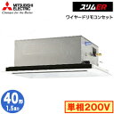 三菱 PLZ-ERMP40SL5 (1.5馬力 単相200V ワイヤード) 業務用エアコン 2方向天井カセット形 スリムER(標準パネル) シングル40形 取付...