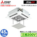 三菱 PLZ-ERMP45H5 カンタン自動パネル仕様(1.8馬力 三相200V ワイヤード) 業務用エアコン 4方向天井カセット形<i-スクエアタイプ> スリ...