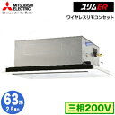三菱 PLZ-ERMP63L5 (2.5馬力 三相200V ワイヤレス) 業務用エアコン 2方向天井カセット形 スリムER(標準パネル) シングル63形 取付工...
