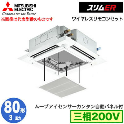 三菱 PLZ-ERMP80HLE5 カンタン自動パネル仕様(3馬力 三相200V ワイヤレス) 業務用エアコン 4方向天井カセット形＜i-スクエアタイプ＞ スリムER(ムーブアイセンサーパネル) シングル80形 取付工事費別途