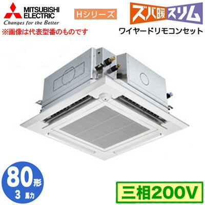 三菱 PLZ-HRMP80HFG5 (3馬力 三相200V ワイヤード) 業務用エアコン 4方向天井カセット形 寒冷地向け ズバ暖スリム Hシリーズ (人感ムーブアイ対応 左右ルーバーユニット) シングル80形 取付工事費別途 三菱 PLZ-HRMP80HFG5 (3馬力 三相200V ワイヤード) 業務用エアコン 4方向天井カセット形 寒冷地向け ズバ暖スリム Hシリーズ (人感ムーブアイ対応 左右ルーバーユニット) シングル80形 取付工事費別途