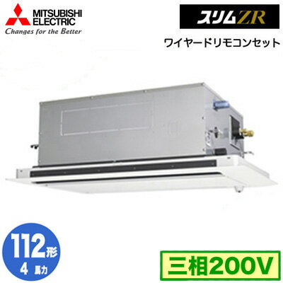 三菱 PLZ-ZRMP112LF5 (4馬力 三相200V ワイヤード) 業務用エアコン 2方向天井カセット形 スリムZR(人感ムーブアイ対応) シングル112形 取付工事費別途