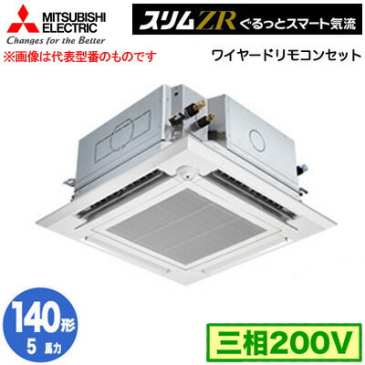 三菱 PLZ-ZRMP140HFG5 (5馬力 三相200V ワイヤード) 業務用エアコン 4方向天井カセット形<i-スクエアタイプ> スリムZR ぐるっとスマート気流(人感ムーブアイ対応) シングル140形 取付工事費別途 三菱 PLZ-ZRMP140HFG5 (5馬力 三相200V ワイヤード) 業務用エアコン 4方向天井カセット形<i-スクエアタイプ> スリムZR ぐるっとスマート気流(人感ムーブアイ対応) シングル140形 取付工事費別途