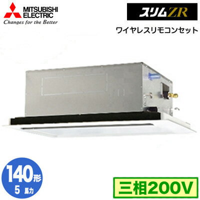 三菱 PLZ-ZRMP140L5 (5馬力 三相200V ワイヤレス) 業務用エアコン 2方向天井カセット形 スリムZR(標準パネル) シングル140形 取付工事費別途