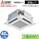 三菱 PLZ-ZRMP40HBF5 (1.5馬力 三相200V ワイヤード) 業務用エアコン 4方向天井カセット形<i-スクエアタイプ> スリムZR 無線通信キ...