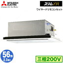 三菱 PLZ-ZRMP56L5 (2.3馬力 三相200V ワイヤード) 業務用エアコン 2方向天井カセット形 スリムZR(標準パネル) シングル56形 取付工...