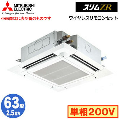 三菱 PLZ-ZRMP63SHLF5 (2.5馬力 単相200V ワイヤレス) 業務用エアコン 4方向天井カセット形＜i-スクエアタイプ＞ スリムZR 人感ムーブアイ対応 シングル63形 取付工事費別途