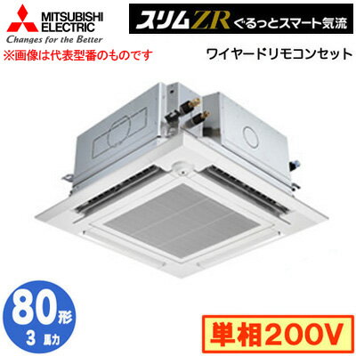 三菱 PLZ-ZRMP80SHFG5 (3馬力 単相200V ワイヤード) 業務用エアコン 4方向天井カセット形<i-スクエアタイプ> スリムZR ぐるっとスマート気流(人感ムーブアイ対応) シングル80形 取付工事費別途 三菱 PLZ-ZRMP80SHFG5 (3馬力 単相200V ワイヤード) 業務用エアコン 4方向天井カセット形<i-スクエアタイプ> スリムZR ぐるっとスマート気流(人感ムーブアイ対応) シングル80形 取付工事費別途