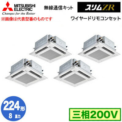 三菱 PLZD-ZRMP224HBF5 (8馬力 三相200V ワイヤード) 業務用エアコン 4方向天井カセット形＜i-スクエアタイプ＞ スリムZR 無線通信キッ..