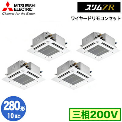 三菱 PLZD-ZRMP280GF5 (10馬力 三相200V ワイヤード) 業務用エアコン 4方向天井カセット形＜コンパクトタイプ＞ スリムZR(人感ムーブアイ対応) 同時フォー280形 取付工事費別途