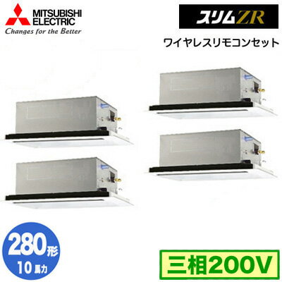 三菱 PLZD-ZRMP280L5 (10馬力 三相200V ワイヤレス) 業務用エアコン 2方向天井カセット形 スリムZR(標準パネル) 同時フォー280形 取付工事費別途 三菱 PLZD-ZRMP280L5 (10馬力 三相200V ワイヤレス) 業務用エアコン 2方向天井カセット形 スリムZR(標準パネル) 同時フォー280形 取付工事費別途