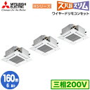 三菱 PLZT-HRMP160G5 (6馬力 三相200V ワイヤード) 業務用エアコン 4方向天井カセット形<コンパクトタイプ> 寒冷地向け ズバ暖スリム H...
