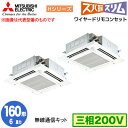 三菱 PLZX-HRMP160HBF5 (6馬力 三相200V ワイヤード) 業務用エアコン 4方向天井カセット形 寒冷地向け ズバ暖スリム Hシリーズ (人感...