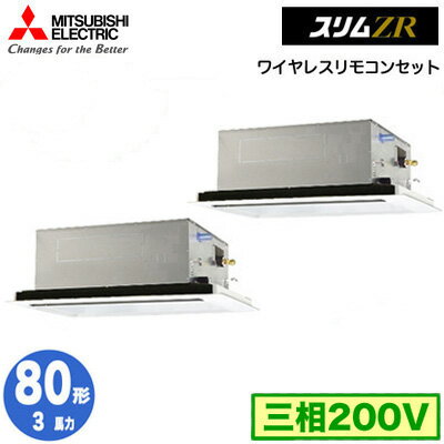 三菱 PLZX-ZRMP80L5 (3馬力 三相200V ワイヤレス) 業務用エアコン 2方向天井カセット形 スリムZR(標準パネル) 同時ツイン80形 取付工事費別途