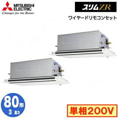 三菱 PLZX-ZRMP80SLF5 (3馬力 単相200V ワイヤード) 業務用エアコン 2方向天井カセット形 スリムZR(人感ムーブアイ対応) 同時ツイン80形 取付工事費別途 三菱 PLZX-ZRMP80SLF5 (3馬力 単相200V ワイヤード) 業務用エアコン 2方向天井カセット形 スリムZR(人感ムーブアイ対応) 同時ツイン80形 取付工事費別途