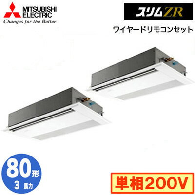 三菱 PMZX-ZRMP80SF5 (3馬力 単相200V ワイヤード) 業務用エアコン 1方向天井カセット形 スリムZR (標準パネル) 同時ツイン80形 取付工事費別途 三菱 PMZX-ZRMP80SF5 (3馬力 単相200V ワイヤード) 業務用エアコン 1方向天井カセット形 スリムZR (標準パネル) 同時ツイン80形 取付工事費別途