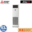 三菱 PSZ-ERMP63SK5 (2.5馬力 単相200V) 業務用エアコン 床置形 スリムER シングル63形 取付工事費別途
