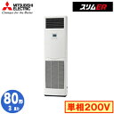 三菱 PSZ-ERMP80SK5 (3馬力 単相200V) 業務用エアコン 床置形 スリムER シングル80形 取付工事費別途