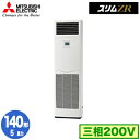 三菱 PSZ-ZRMP140K5 (5馬力 三相200V) 業務用エアコン 床置形 スリムZR シングル140形 取付工事費別途