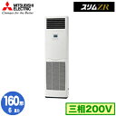 三菱 PSZ-ZRMP160K5 (6馬力 三相200V) 業務用エアコン 床置形 スリムZR シングル160形 取付工事費別途