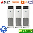 三菱 PSZT-HRMP160K5 (6馬力 三相200V) 業務用エアコン 床置形 寒冷地向け ズバ暖スリム Hシリーズ 同時トリプル160形 取付工事費別途