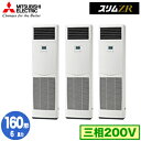 三菱 PSZT-ZRMP160K5 (6馬力 三相200V) 業務用エアコン 床置形 スリムZR 同時トリプル160形 取付工事費別途