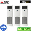 三菱 PSZT-ZRMP224K5 (8馬力 三相200V) 業務用エアコン 床置形 スリムZR 同時トリプル224形 取付工事費別途