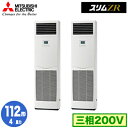 三菱 PSZX-ZRMP112K5 (4馬力 三相200V) 業務用エアコン 床置形 スリムZR 同時ツイン112形 取付工事費別途