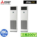 三菱 PSZX-ZRMP280K5 (10馬力 三相200V) 業務用エアコン 床置形 スリムZR 同時ツイン280形 取付工事費別途