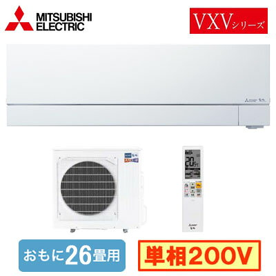 三菱 MSZ-VXV8026S (おもに26畳用) ルームエアコン ズバ暖霧ヶ峰 VXVシリーズ 2026年モデル 寒冷地向け 単相200V 室内電源 住宅設備用 取付工事費別途
