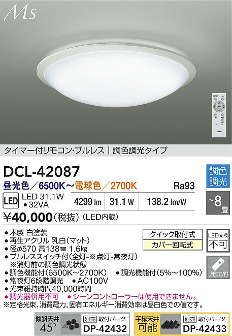 大光 DCL-42087 LEDシーリングライト 8畳用 Material Select Series タイマー付リモコン・プルレス 調色・調光タイプ 電気工事不要 照明器具 天井照明 リビング向け 【〜8畳】 [2]